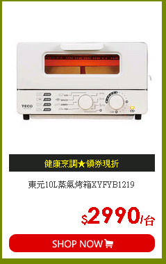 東元10L蒸氣烤箱XYFYB1219