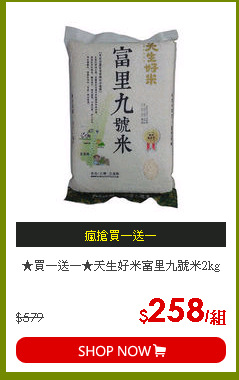 ★買一送一★天生好米富里九號米2kg