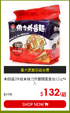 ★超值2件組★維力炸醬麵重量包123g*4入