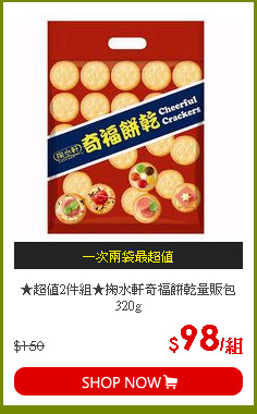 ★超值2件組★掬水軒奇福餅乾量販包320g
