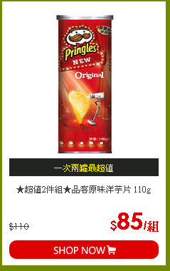 ★超值2件組★品客原味洋芋片 110g