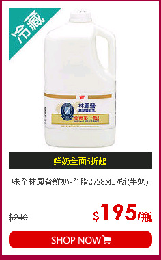 味全林鳳營鮮奶-全脂2728ML/瓶(牛奶)