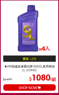 ★4件超值組★國光牌 9000SL車用機油1L (10W40)