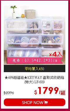 ★4件超值組★KEYWAY 直取式收納箱(特大) LF-609