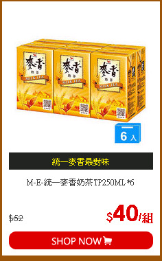 M-E-統一麥香奶茶TP250ML*6