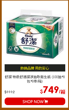 舒潔 特級舒適潔淨抽取衛生紙 (100抽*8包*8串/箱)