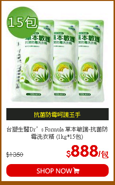 台塑生醫Dr’s Formula 草本敏護-抗菌防霉洗衣精 (1kg*15包)