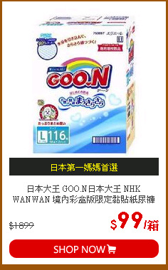 日本大王 GOO.N日本大王 NHK WANWAN 境內彩盒版限定黏貼紙尿褲 L58片(2包x1箱)