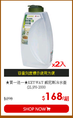 ★買一送一★KEYWAY 威尼斯冷水壺(2L)P8-2000