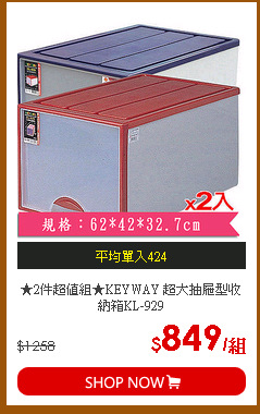 ★2件超值組★KEYWAY 超大抽屜型收納箱KL-929