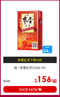 統一麥香紅茶250ML*24