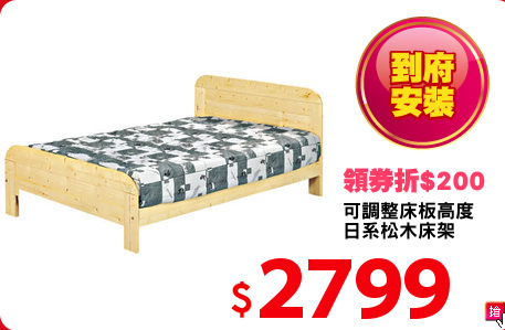 可調整床板高度
日系松木床架