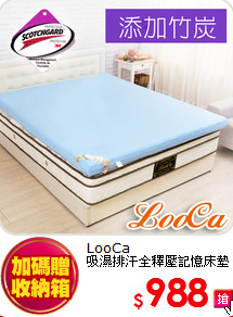 LooCa<BR> 
吸濕排汗全釋壓記憶床墊