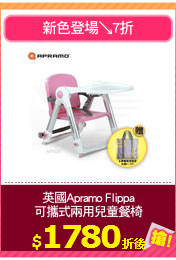 英國Apramo Flippa
可攜式兩用兒童餐椅