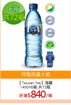 【Taiwan Yes】海礦
1400X6箱 共72瓶