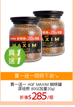 買一送一 AGF MAXIM 咖啡罐
深培煎 80G(加量20g)