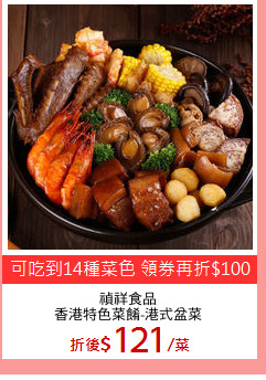 禎祥食品
香港特色菜餚-港式盆菜