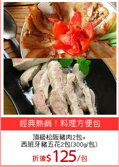 頂級松阪豬肉2包+
西班牙豬五花2包(300g/包)