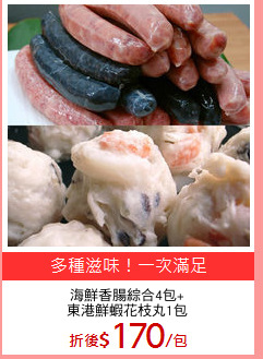 海鮮香腸綜合4包+
東港鮮蝦花枝丸1包