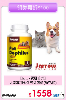 【Jarrow賈羅公式】<br>犬貓專用全效五益菌粉(70克/瓶)