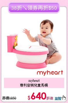 myheart<br>專利音樂兒童馬桶