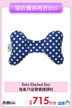 Baby Elephant Ears<br>
推車/汽座寶寶護頸枕