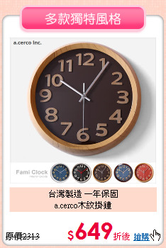 台灣製造 一年保固<BR>
a.cerco木紋掛鐘
