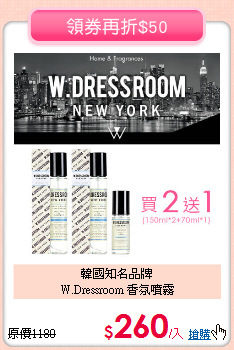 韓國知名品牌<BR>
W.Dressroom 香氛噴霧