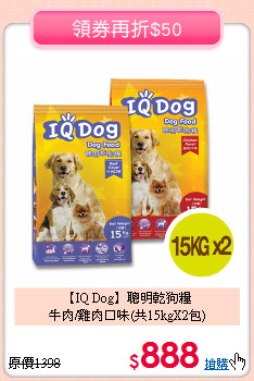 【IQ Dog】聰明乾狗糧<br>牛肉/雞肉口味(共15kgX2包)
