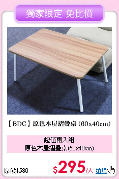 超值兩入組<br>
原色木屋摺疊桌(60x40cm)