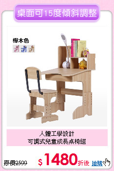 人體工學設計<BR>可調式兒童成長桌椅組
