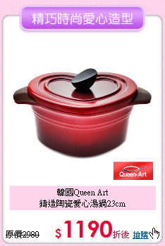 韓國Queen Art<BR>
鑄造陶瓷愛心湯鍋23cm