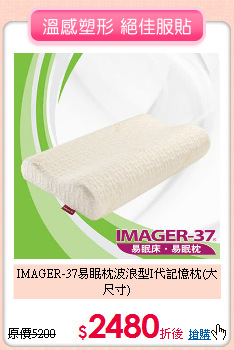 IMAGER-37易眠枕
波浪型I代記憶枕(大尺寸)