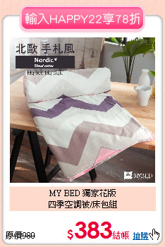 MY BED 獨家花版<BR>四季空調被/床包組