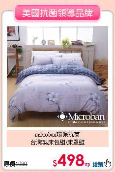 microban環保抗菌<BR>台灣製床包組/床罩組
