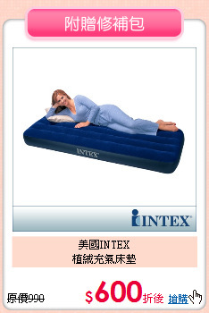 美國INTEX<BR>
植絨充氣床墊
