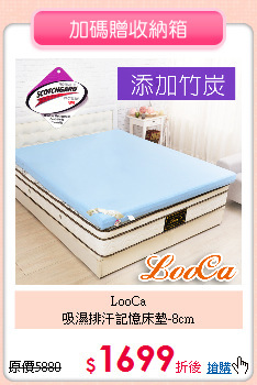 LooCa<BR>
吸濕排汗記憶床墊-8cm