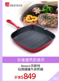 Besteck貝斯特
琺瑯鑄鐵牛排煎鍋