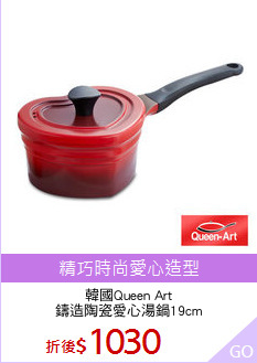 韓國Queen Art
鑄造陶瓷愛心湯鍋19cm