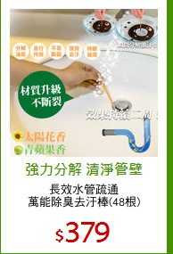 長效水管疏通
萬能除臭去汙棒(48根)