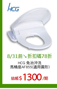 HCG 免治沖洗
馬桶座AF855(適用圓形)