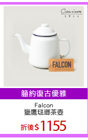 Falcon
獵鷹琺瑯茶壺