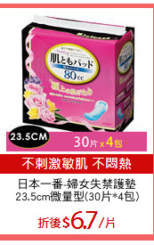 日本一番-婦女失禁護墊
23.5cm微量型(30片*4包)