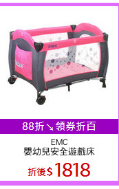 EMC
嬰幼兒安全遊戲床