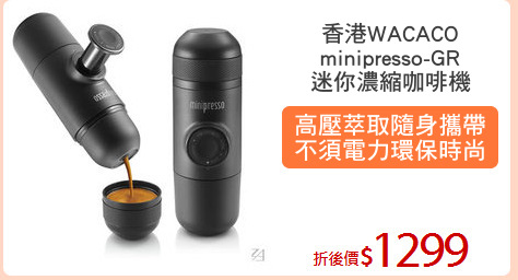 香港WACACO
minipresso-GR
迷你濃縮咖啡機