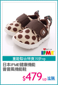 日本IFME健康機能
普普風機能鞋