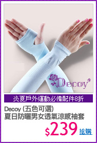 Decoy (五色可選)
夏日防曬男女透氣涼感袖套