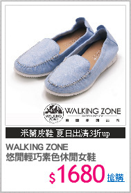 WALKING ZONE
悠閒輕巧素色休閒女鞋