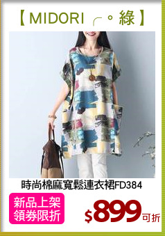 時尚棉麻寬鬆連衣裙FD384