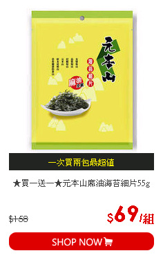 ★買一送一★元本山麻油海苔細片55g